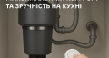 Диспоузер з дистанційним керуванням: максимальний комфорт та зручність на кухні
