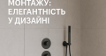 Душові системи внутрішнього монтажу: елегантність у дизайні