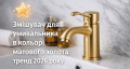 Змішувач для умивальника у кольорі матового золота: тренд 2026 року?