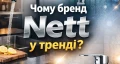 Чому бренд Nett у тренді?